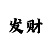 玩时时彩稳定赚钱技巧